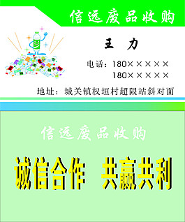 废品收购名片