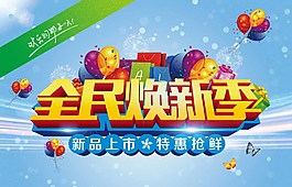 全民焕新季图片