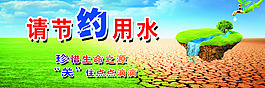 节约用水