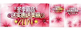 冬季新品送实惠送美丽图片
