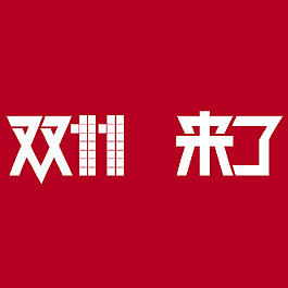 2014双十一来了logo