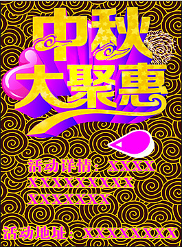 中秋钜惠