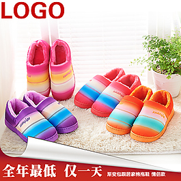 秋冬棉拖促销直通车