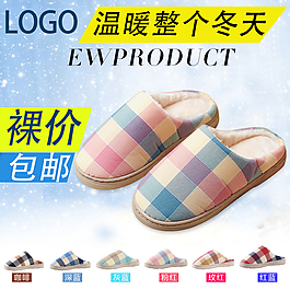 冬季棉拖促销直通车