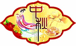 中秋吊旗