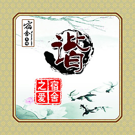 宿舍