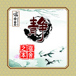 宿舍