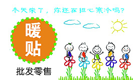 批发零售暖贴 名片