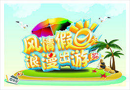 夏季出游海报