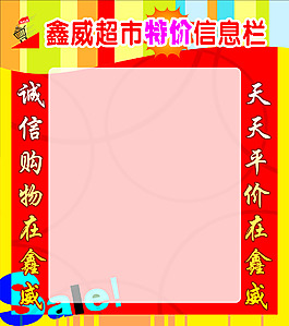 超市信息栏