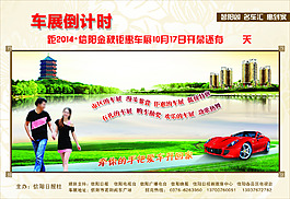 车展倒计时报纸广告
