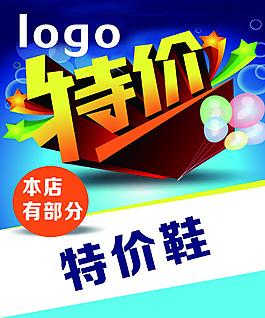特价