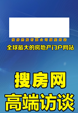搜房网现场高端访谈易拉宝