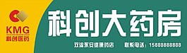 科创医药,科创大药房