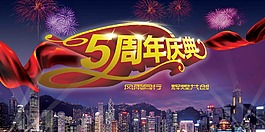 5周年庆广告设计