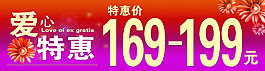 爱心特惠