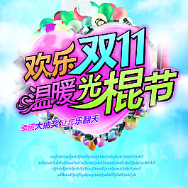 双11海报