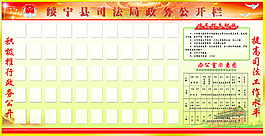 司法政务公开栏