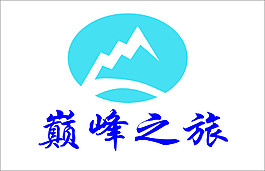 巅峰之旅