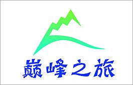 巅峰之旅logo