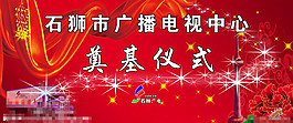奠基仪式 广播
