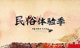 民俗体验季