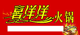 喜洋洋火锅   火锅车贴