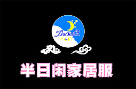 半日闲家居服