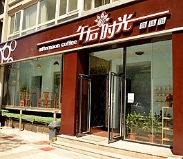 午后时光门头