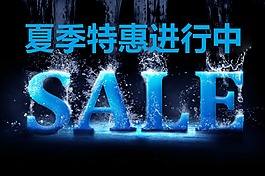夏季特惠