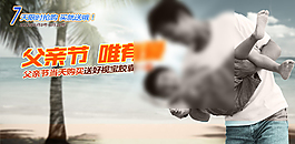 父亲节活动banner大图