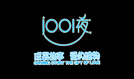 1001夜童装