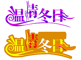 温情冬日