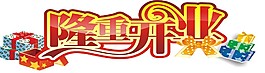 隆重开业艺术字体