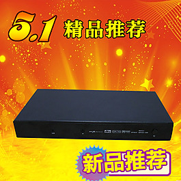 淘宝促销海报精品推荐
