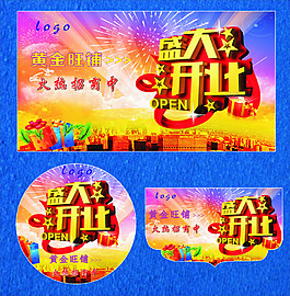开业促销展板