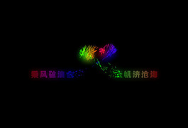 flash鼠标经过文字飞散特效