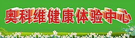 奥科维健康体验中心
