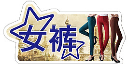 异形女裤海报