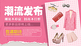 淘宝时装发布banner