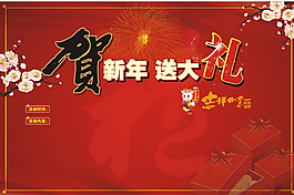 新年有大礼