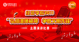 中国移动校园主题演讲比赛