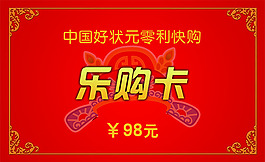 中国好状元乐购卡