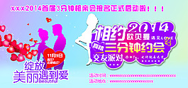 3分钟相亲会