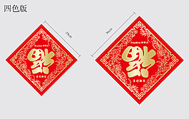 利是封 福字贴