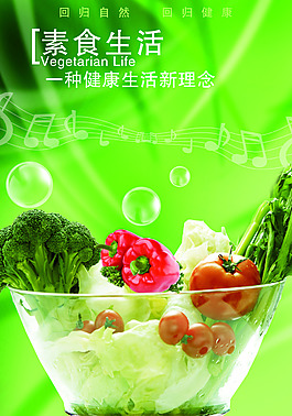 素食生活