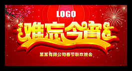难忘今宵海报