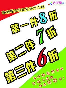 好优得折扣给力促销