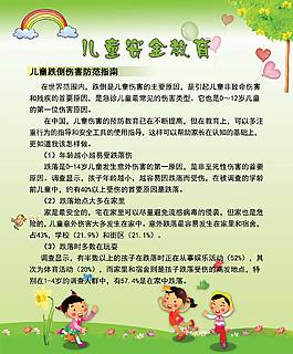儿童安全教育
