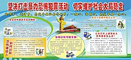 打击暴力恐怖活动  维护社会稳定